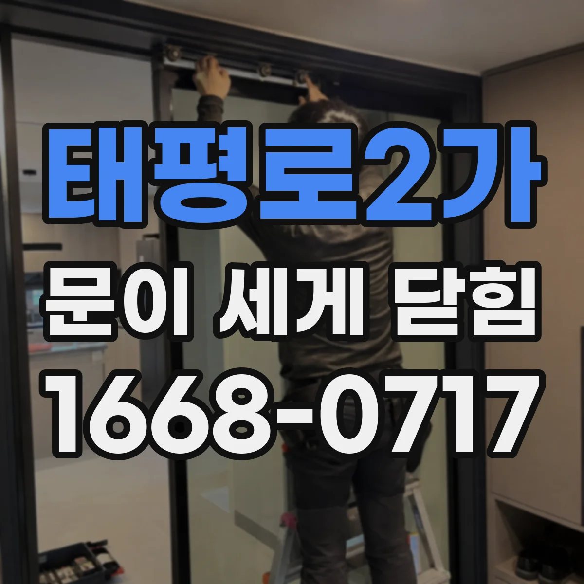 태평로2가 문이 세게 닫힘