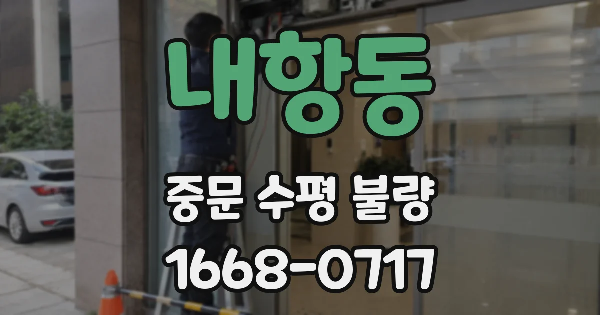 내항동 중문 수평 불량