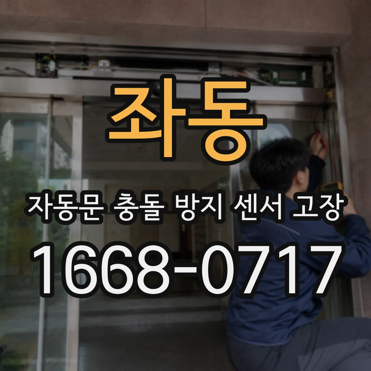 좌동 자동문 충돌 방지 센서 고장