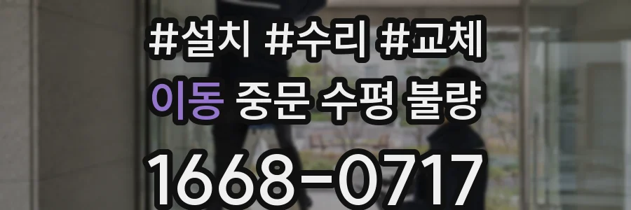 이동 중문 수평 불량