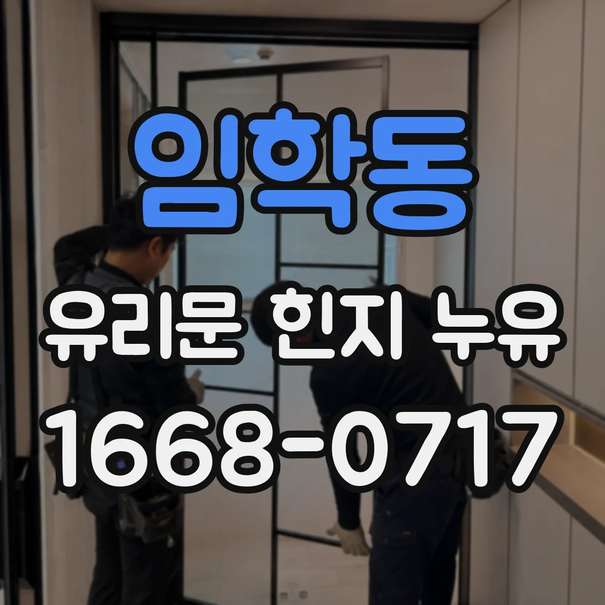 임학동 유리문 힌지 누유