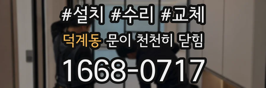 덕계동 문이 천천히 닫힘