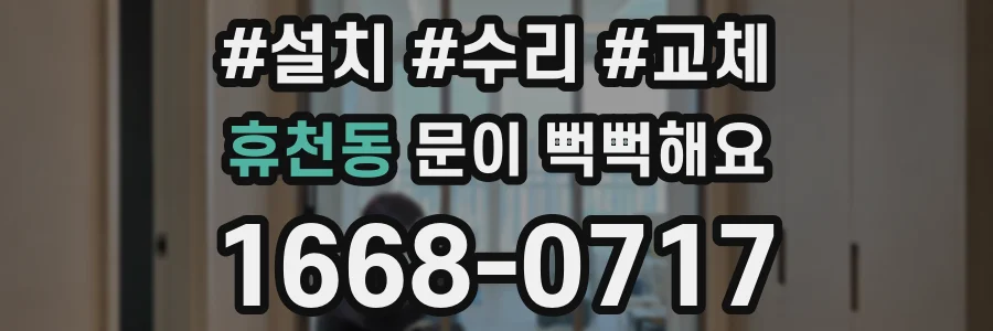 휴천동 문이 뻑뻑해요