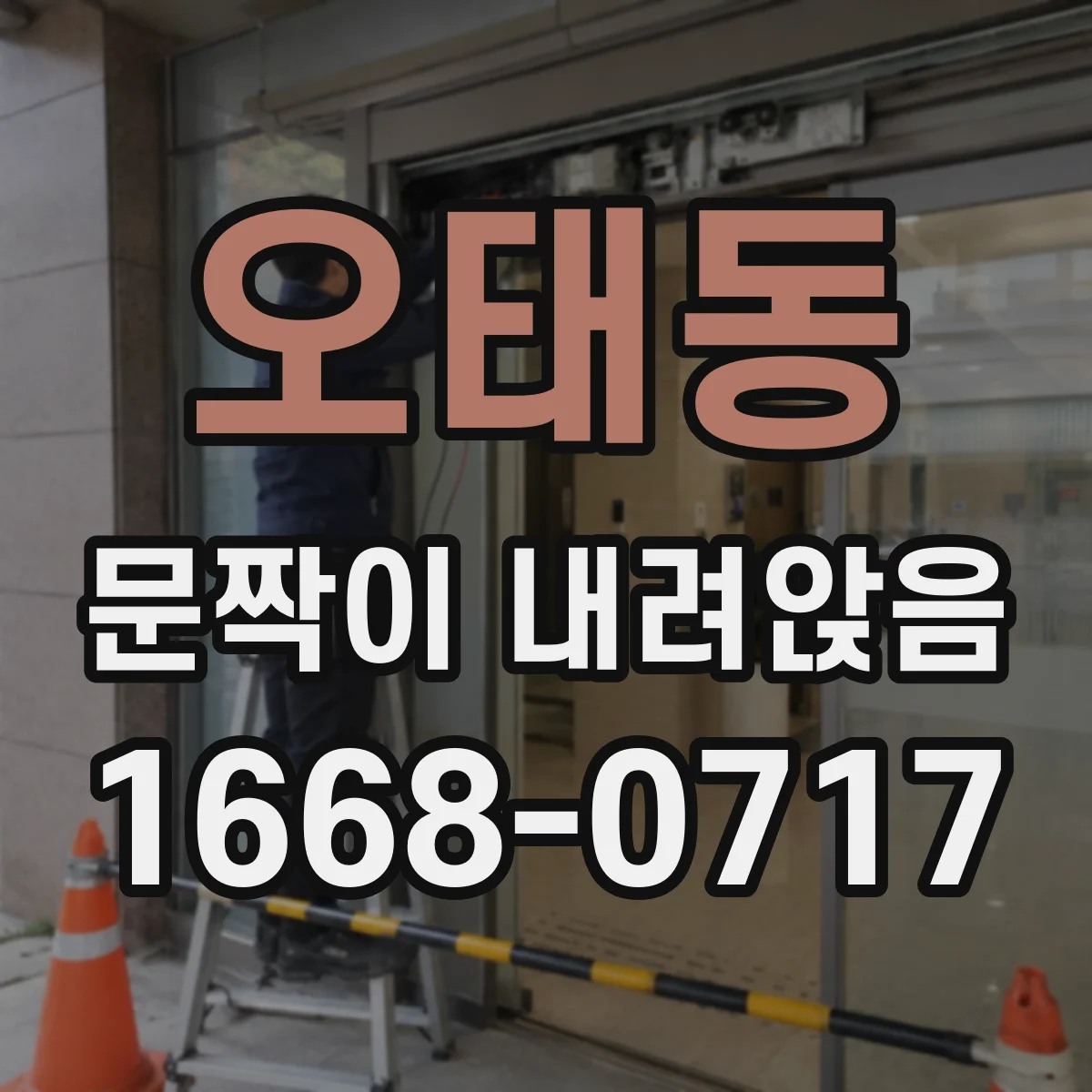 오태동 문짝이 내려앉음
