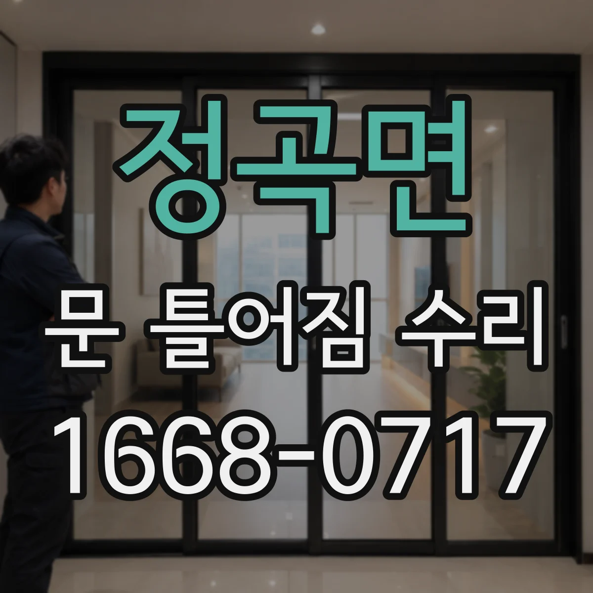 정곡면 문 틀어짐 수리