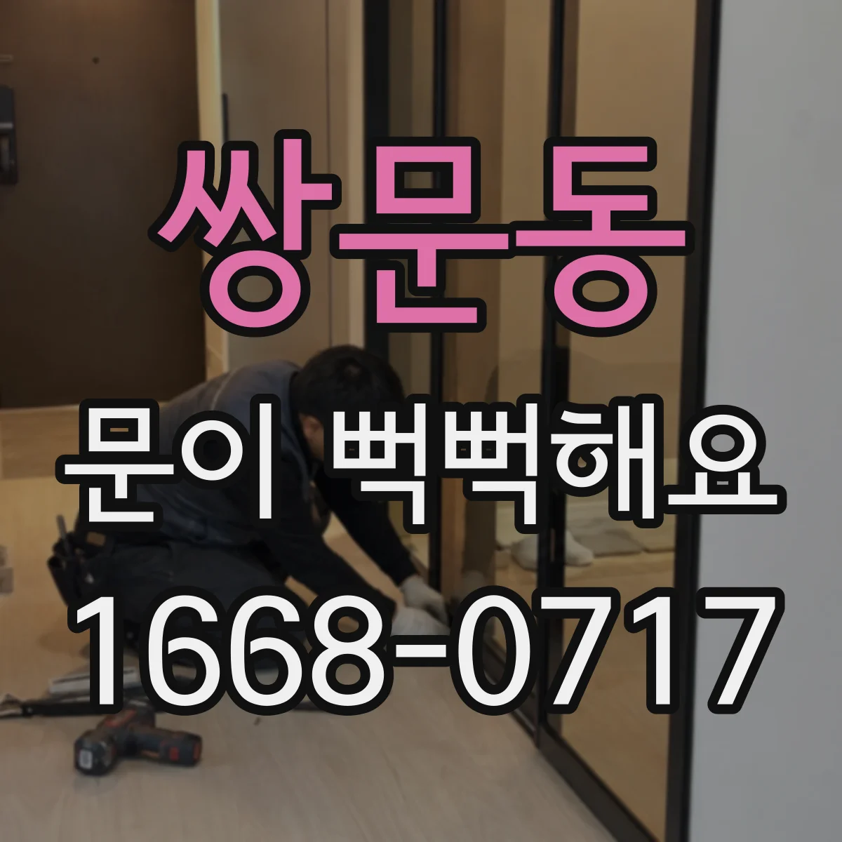 쌍문동 문이 뻑뻑해요
