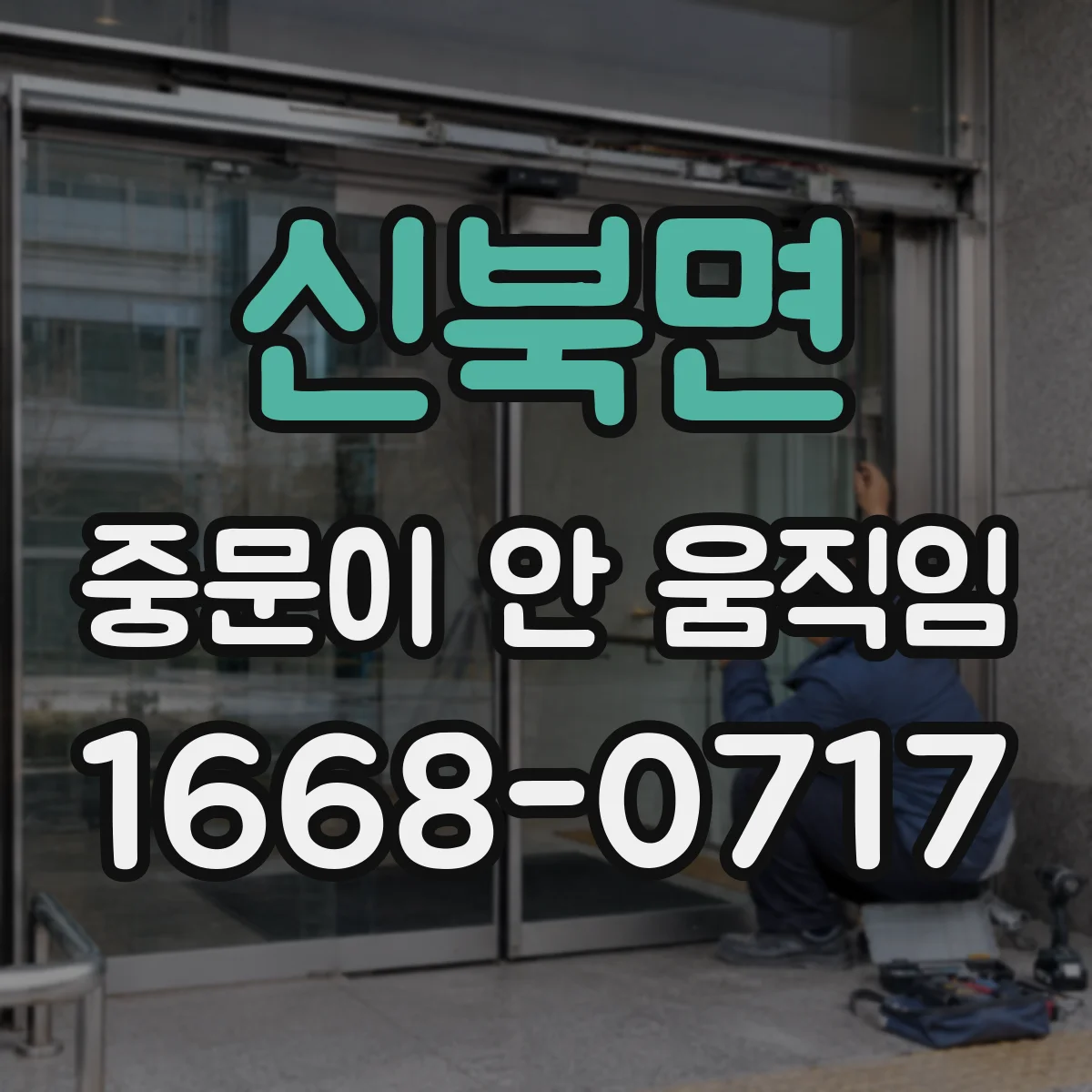 신북면 중문이 안 움직임