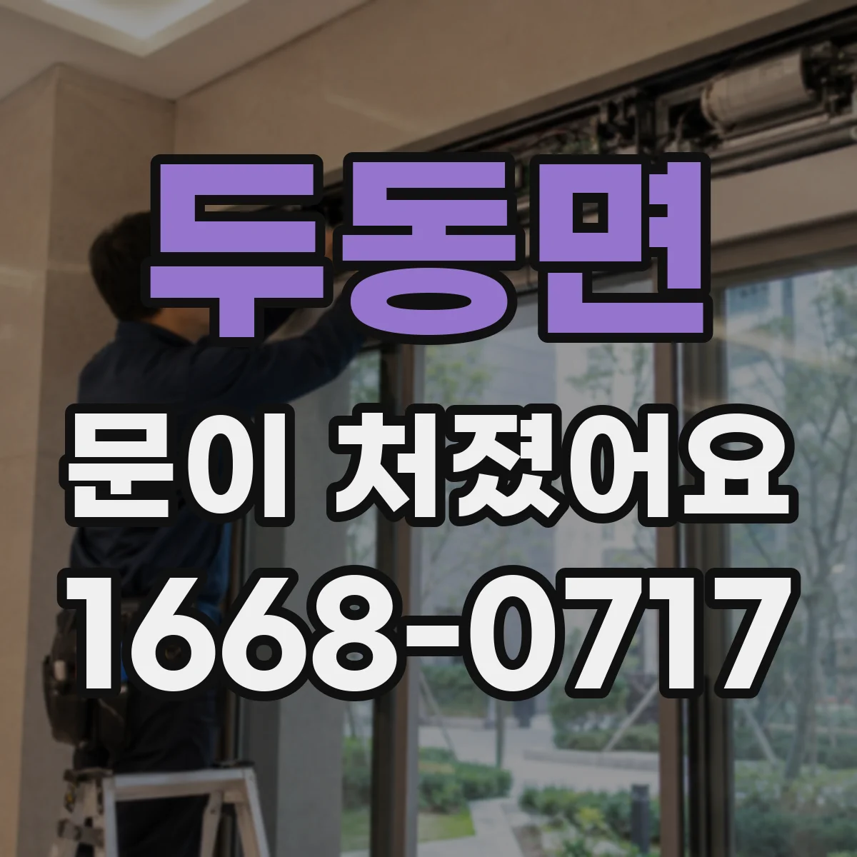두동면 문이 처졌어요
