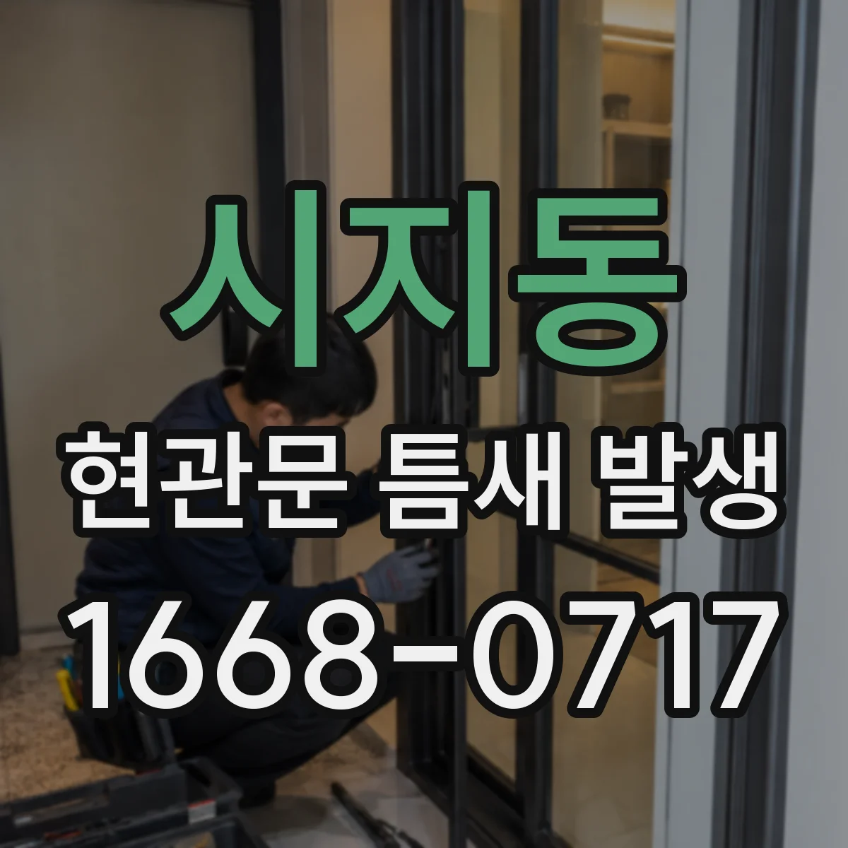 시지동 현관문 틈새 발생