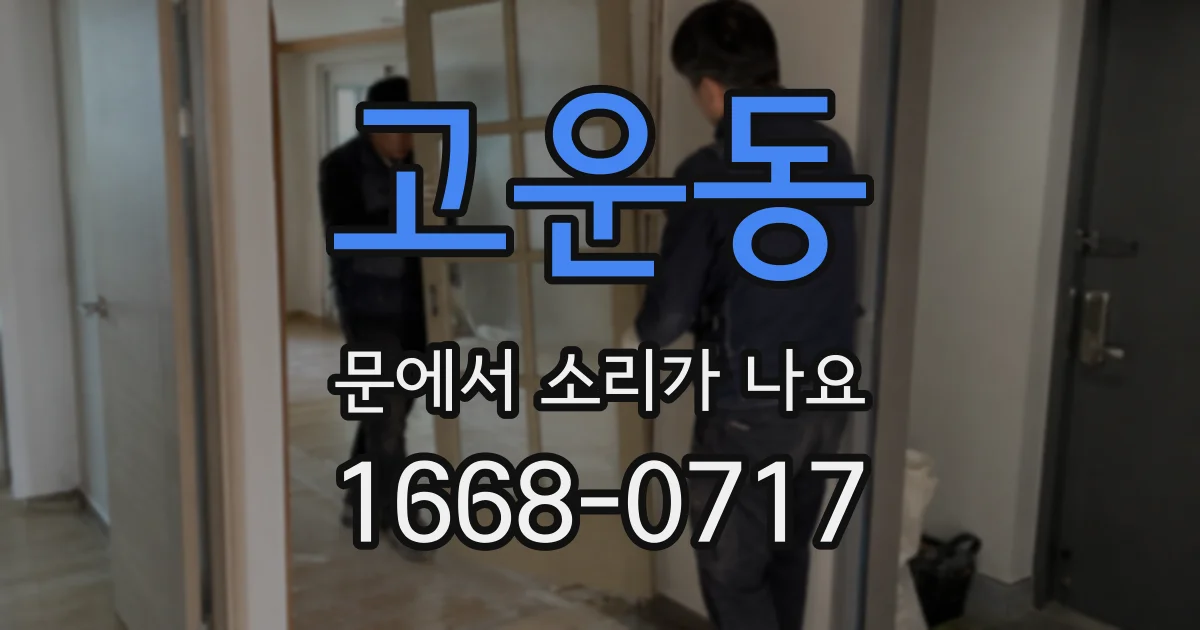고운동 문에서 소리가 나요