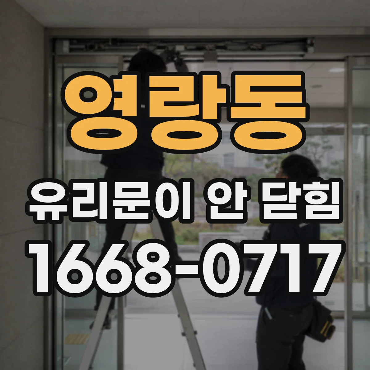 영랑동 유리문이 안 닫힘