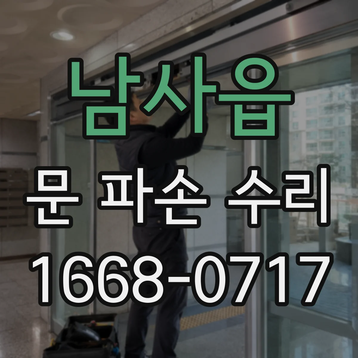 남사읍 문 파손 수리