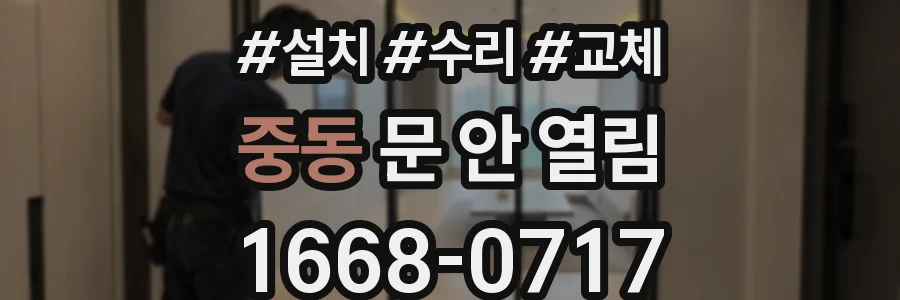 중동 문 안 열림