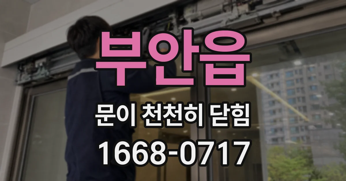 부안읍 문이 천천히 닫힘