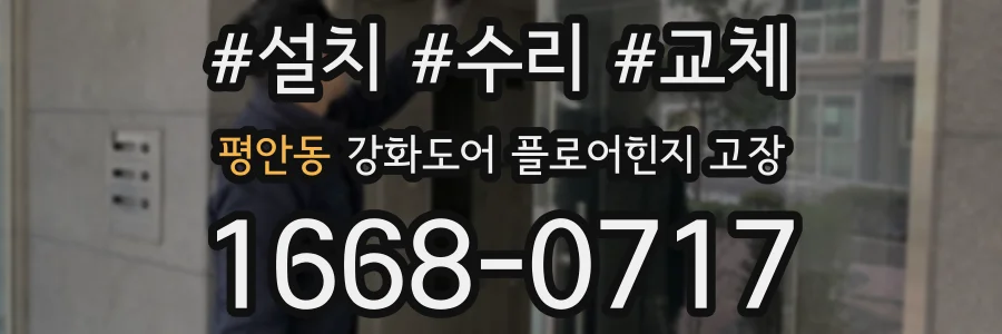 평안동 강화도어 플로어힌지 고장