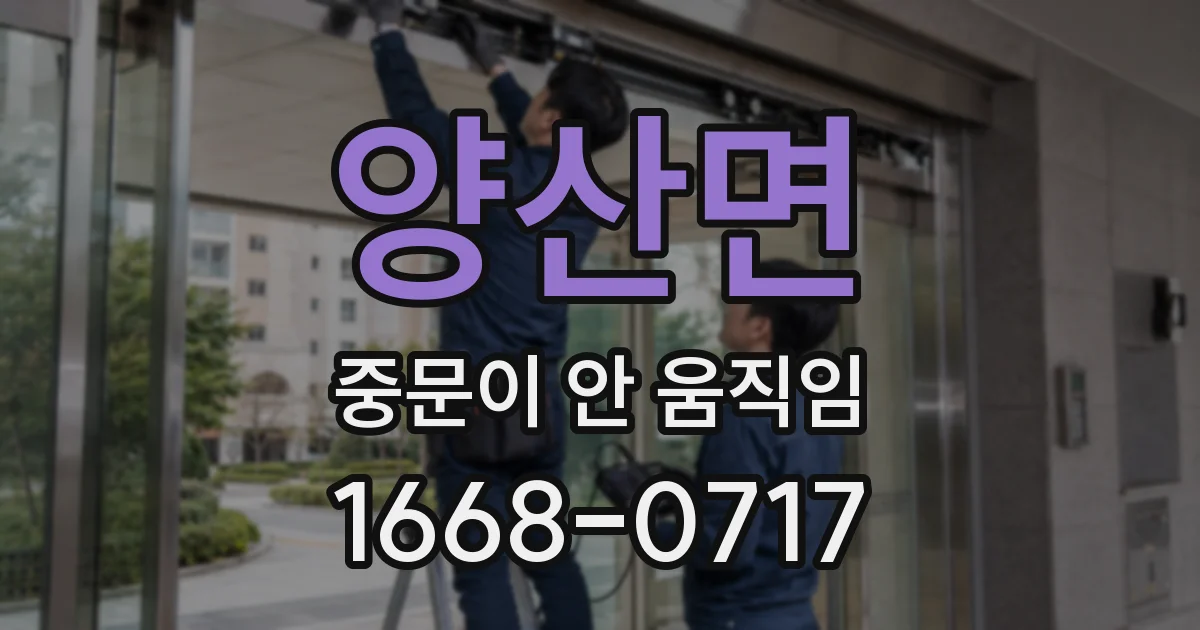 양산면 중문이 안 움직임