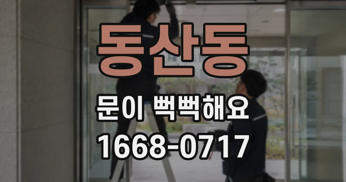 동산동 문이 뻑뻑해요