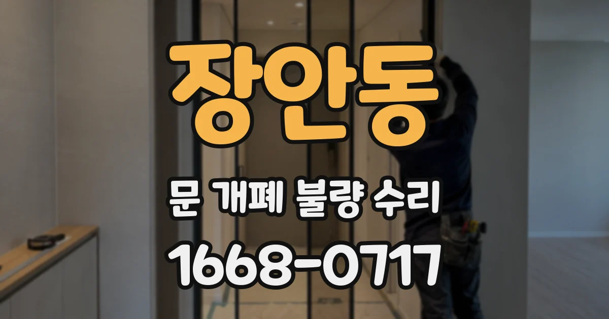 장안동 문 개폐 불량 수리
