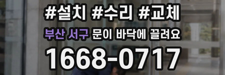부산 서구 문이 바닥에 끌려요