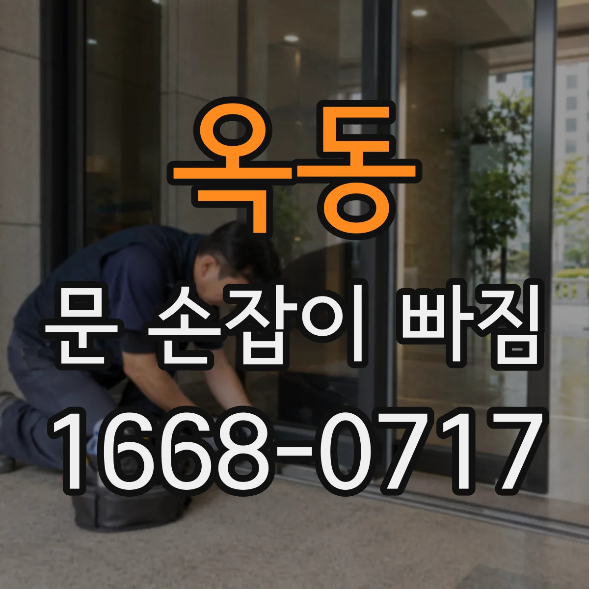 옥동 문 손잡이 빠짐