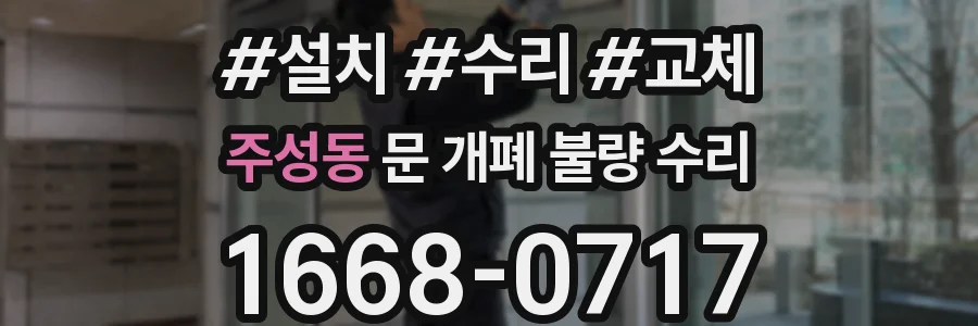 주성동 문 개폐 불량 수리