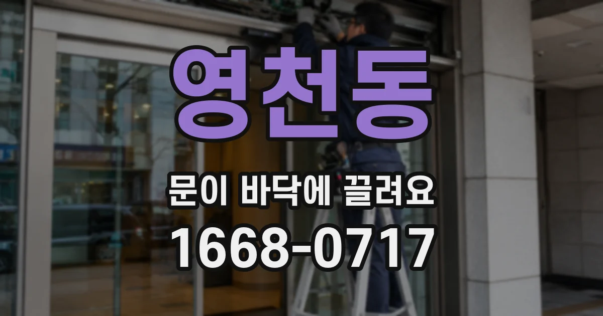 영천동 문이 바닥에 끌려요