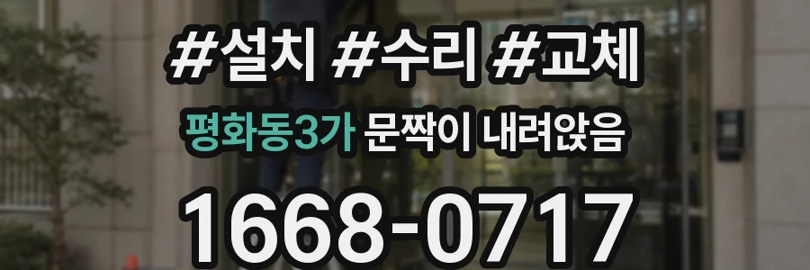 평화동3가 문짝이 내려앉음