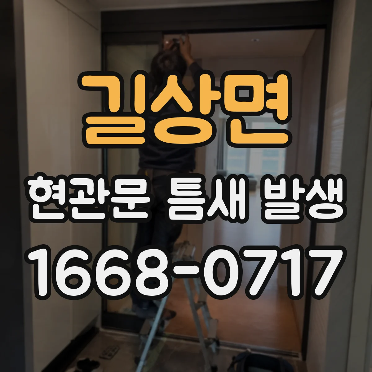 길상면 현관문 틈새 발생
