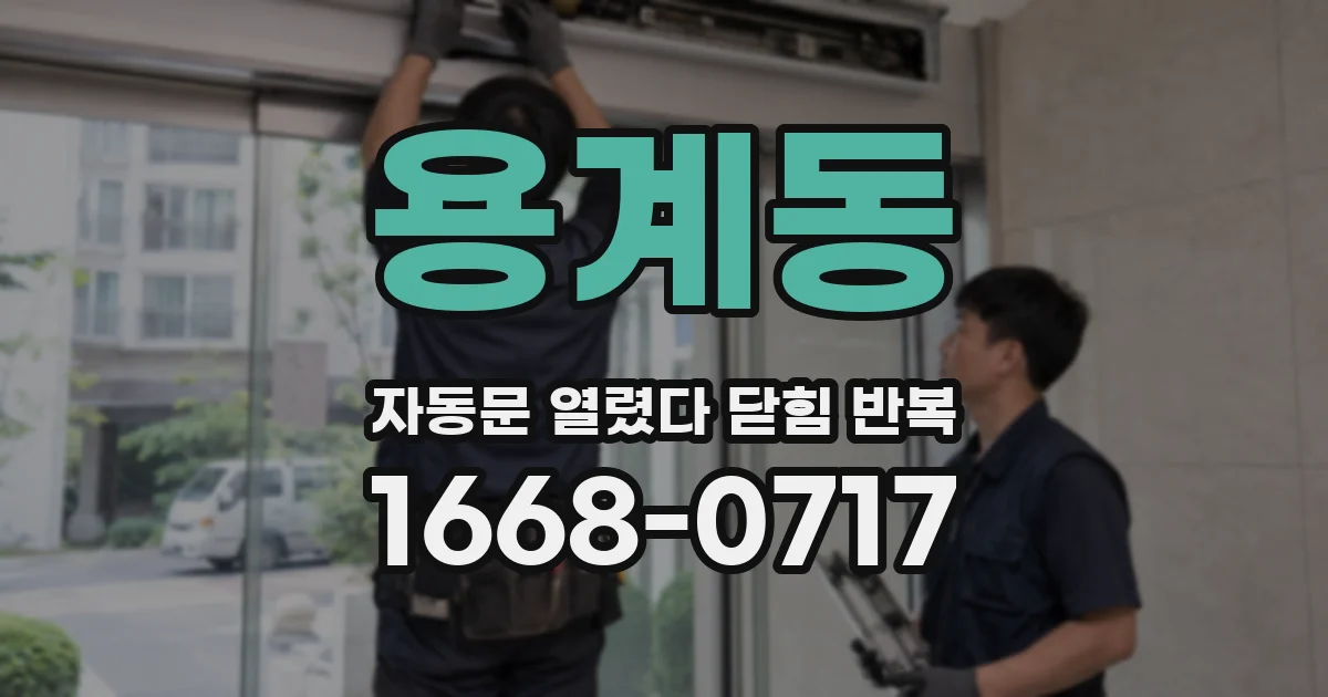 용계동 자동문 열렸다 닫힘 반복 증상은 문이 열렸다가 즉시 닫혀 버리거나, 잠시 멈춘 뒤 다시 움직일 때 확인됩니다.