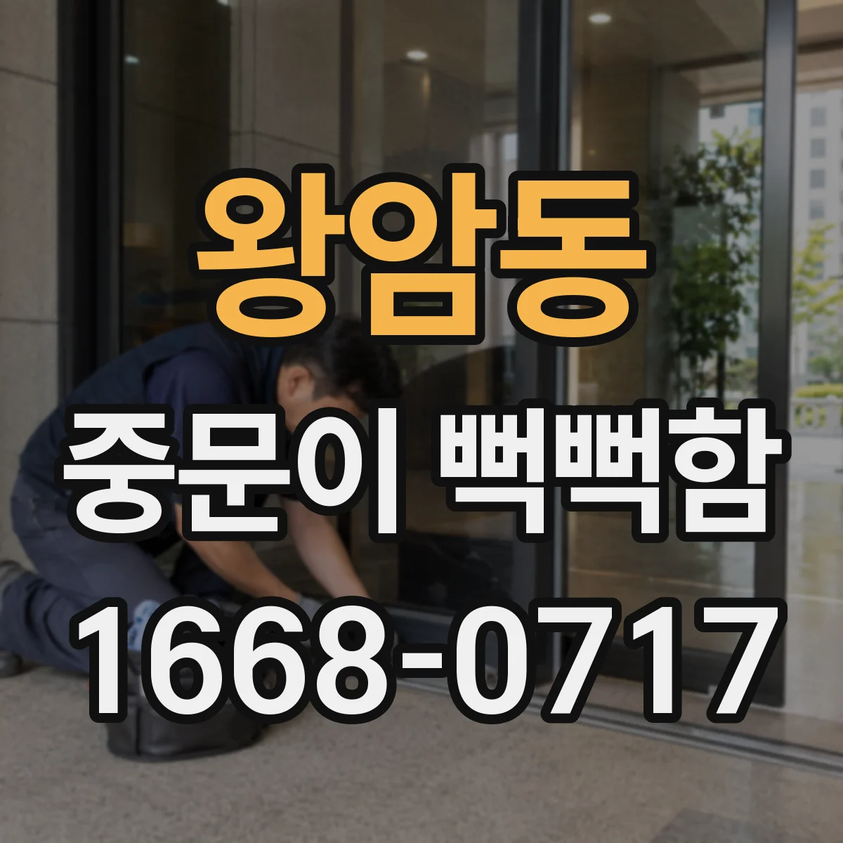 왕암동 중문이 뻑뻑함