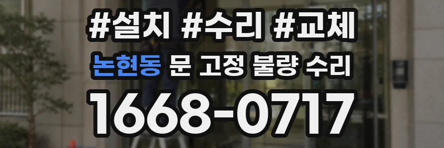 논현동 문 고정 불량 수리
