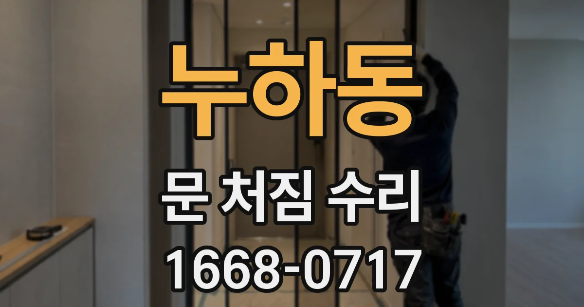누하동 문 처짐 수리