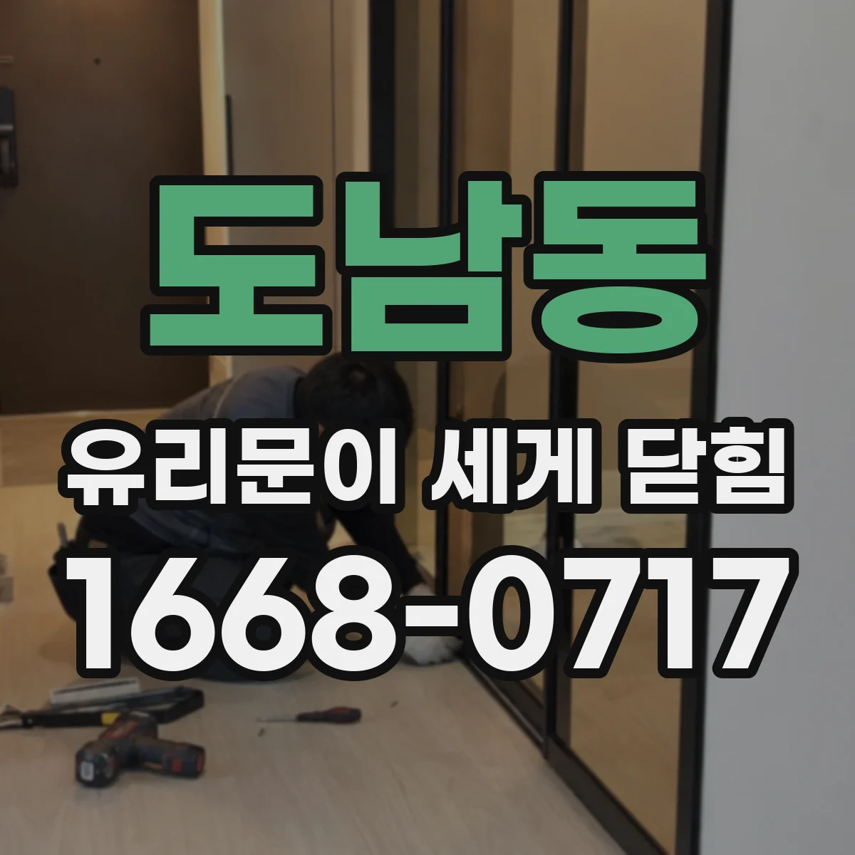 도남동 유리문이 세게 닫힘