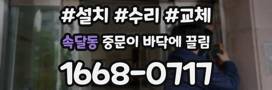 속달동 중문이 바닥에 끌림
