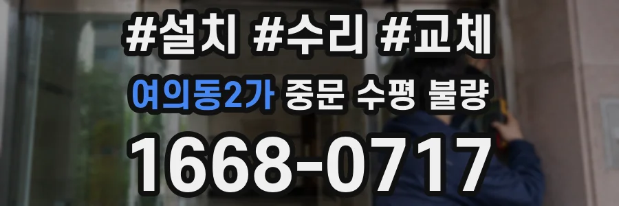 여의동2가 중문 수평 불량