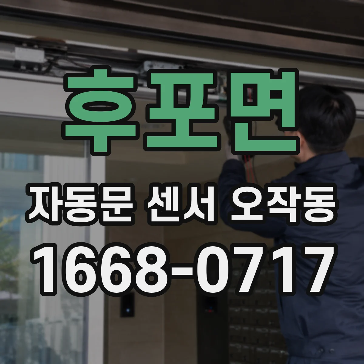후포면 자동문 센서 오작동