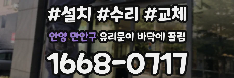 안양 만안구 유리문이 바닥에 끌림