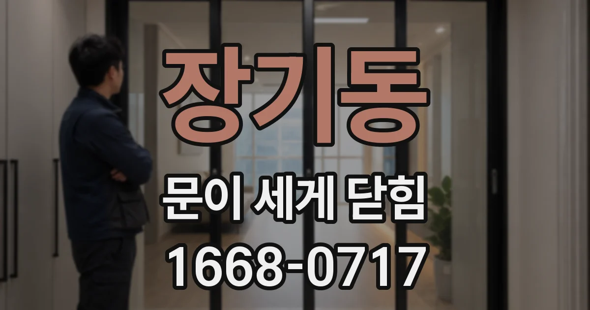 장기동 문이 세게 닫힘