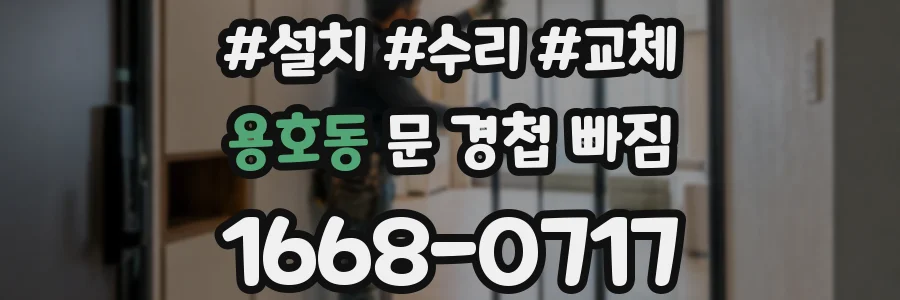 용호동 문 경첩 빠짐