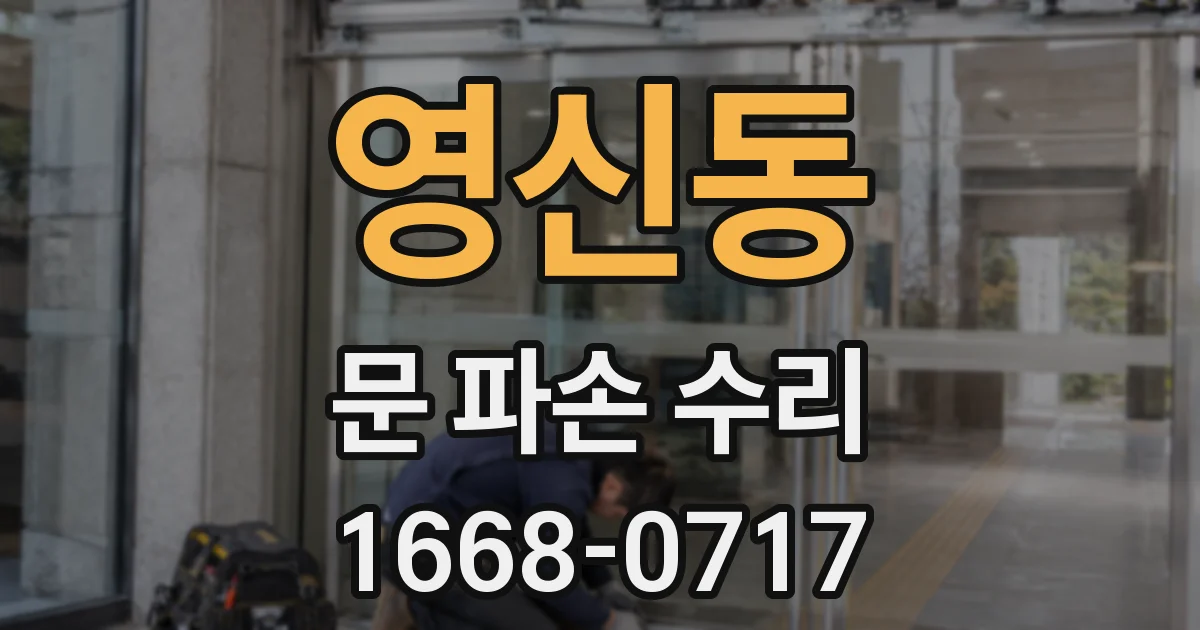 영신동 문 파손 수리