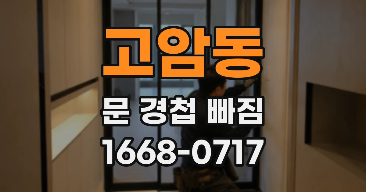고암동 문 경첩 빠짐