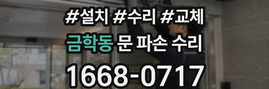금학동 문 파손 수리