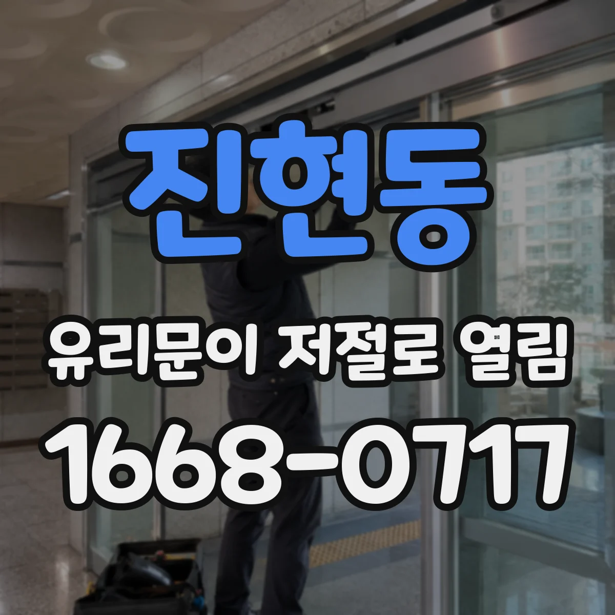 진현동 유리문이 저절로 열림