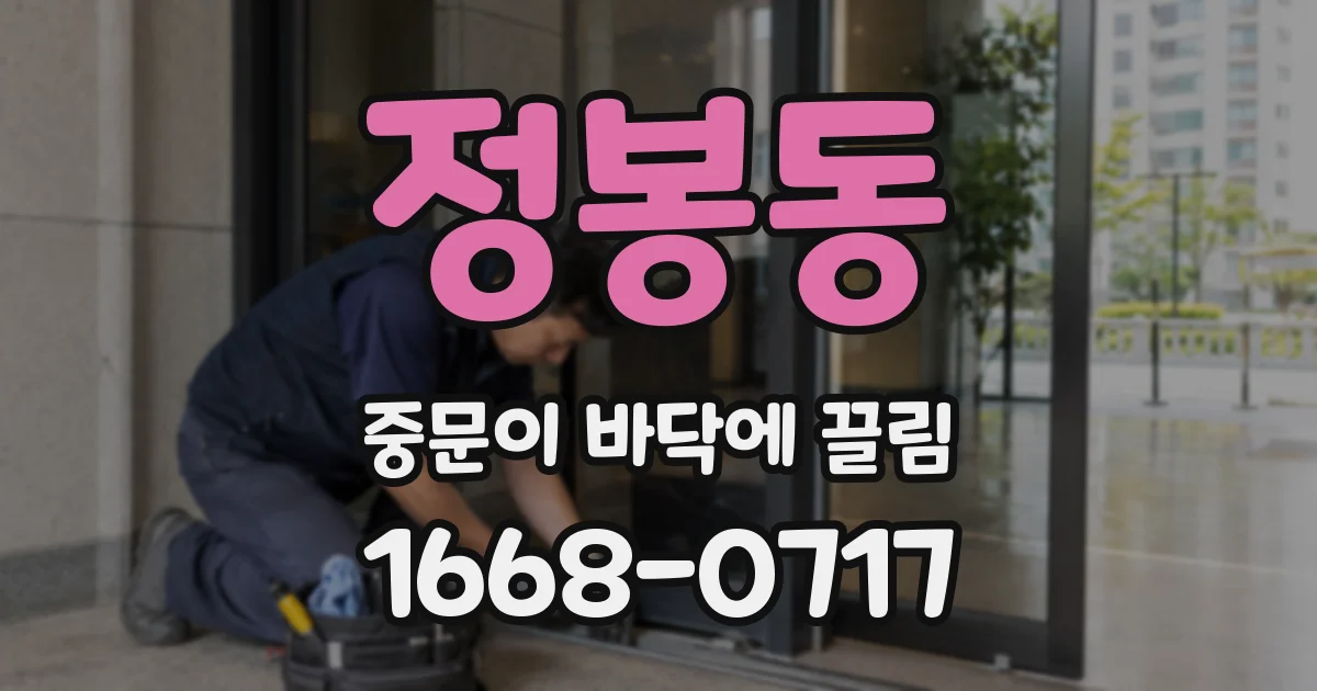 정봉동 중문이 바닥에 끌림