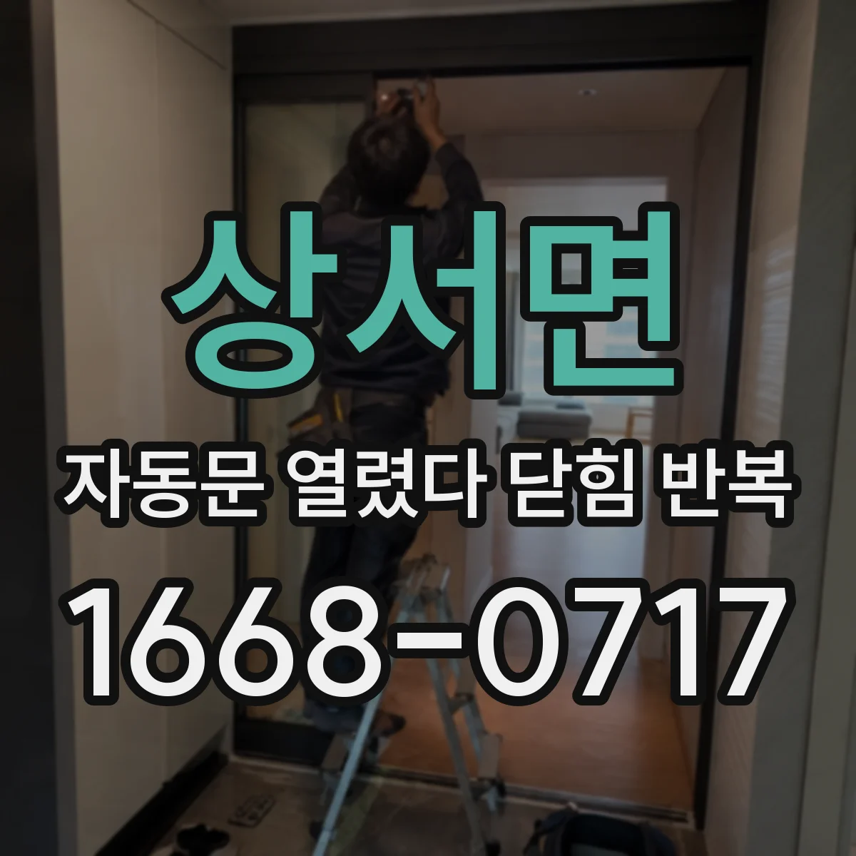 상서면 자동문 열렸다 닫힘 반복 증상은 문이 열렸다가 즉시 닫혀 버리거나, 잠시 멈춘 뒤 다시 움직일 때 확인됩니다.
