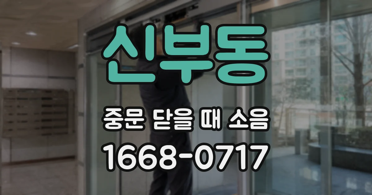 신부동 중문 닫을 때 소음