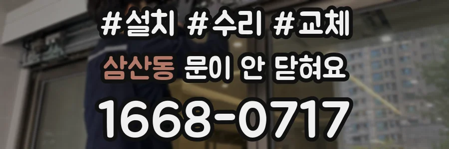 삼산동 문이 안 닫혀요