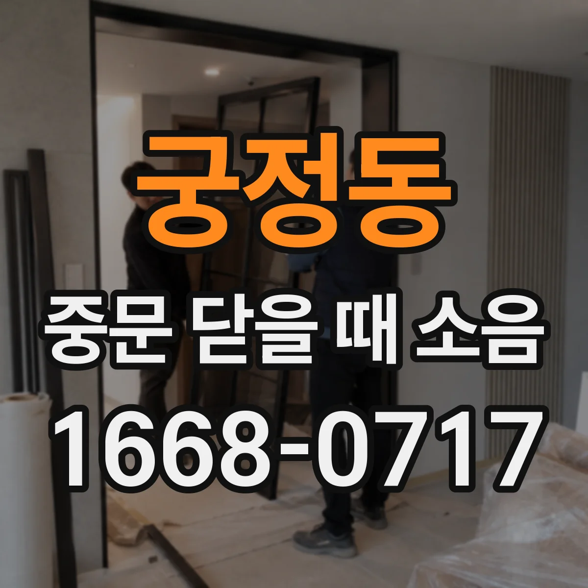 궁정동 중문 닫을 때 소음