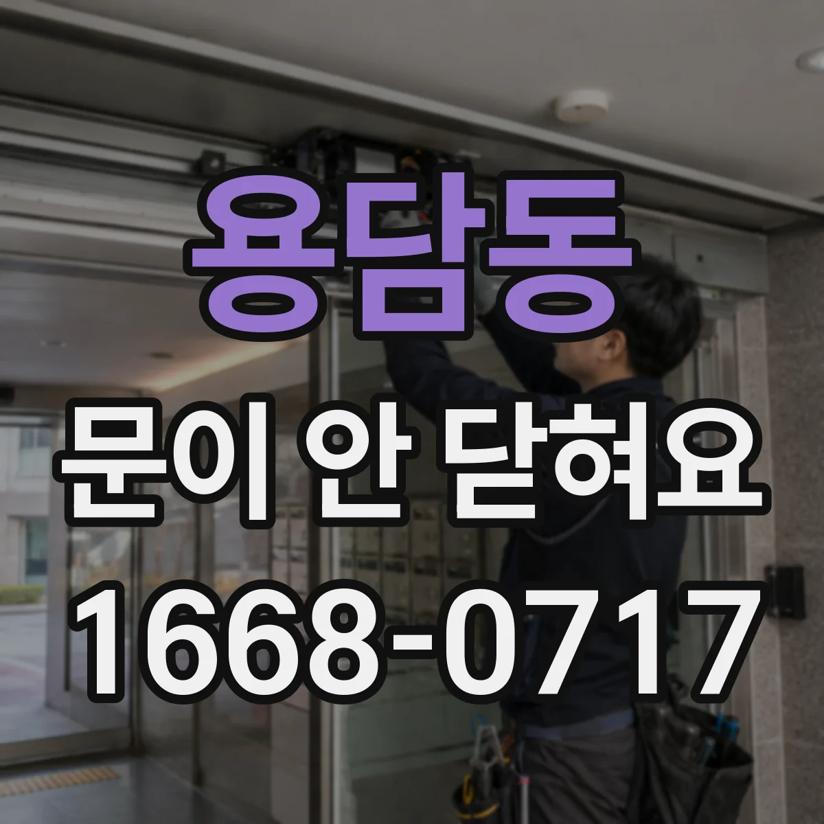 용담동 문이 안 닫혀요