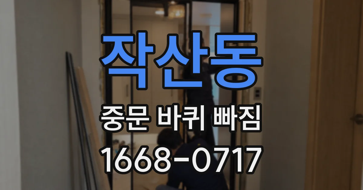 작산동 중문 바퀴 빠짐